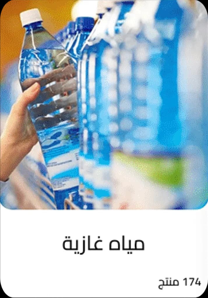 بطاقة قسم المياه الغازية، ١٧٤ منتجًا.